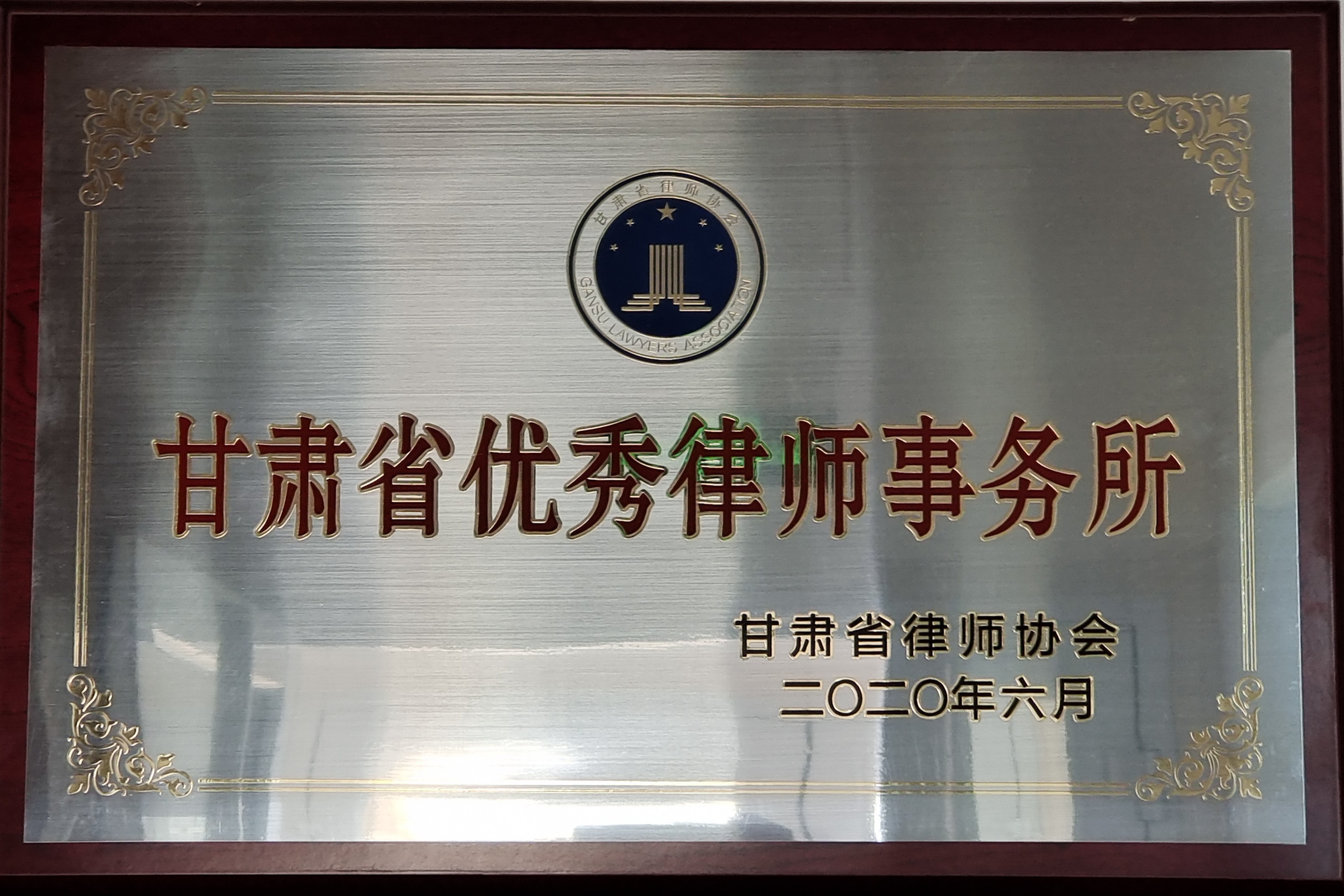 甘肃金城律师事务所,金城律师,兰州金城律师事务所,金城律师事务所,甘肃金城律师事务所官网